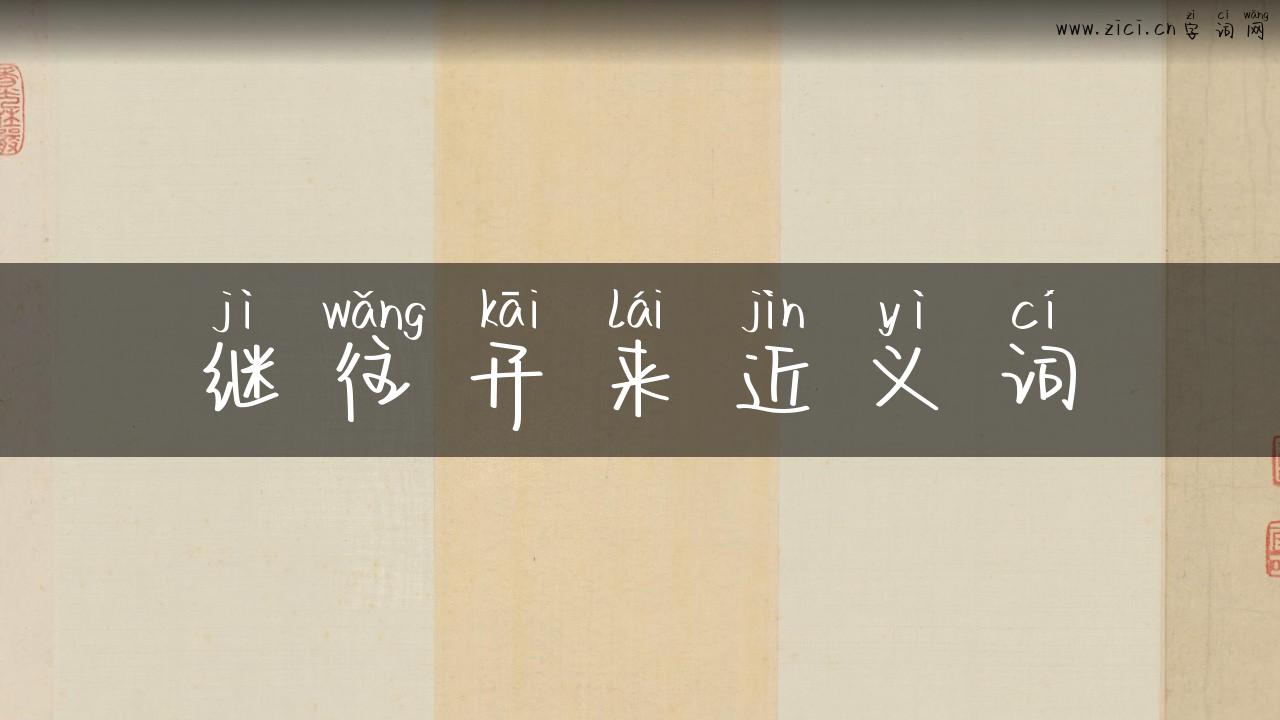 继往开来近义词