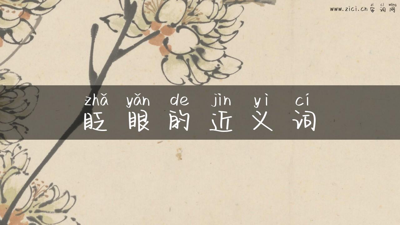 眨眼的近义词
