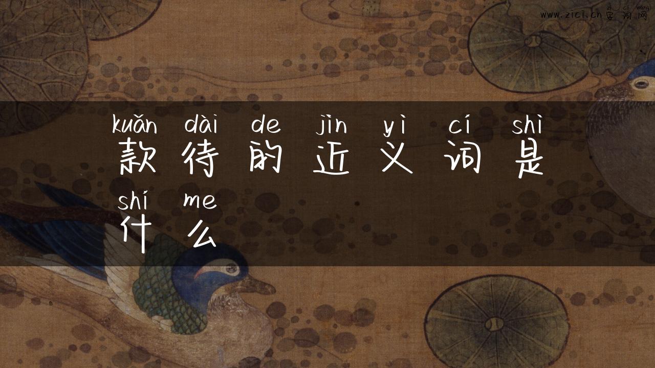 款待的近义词是什么