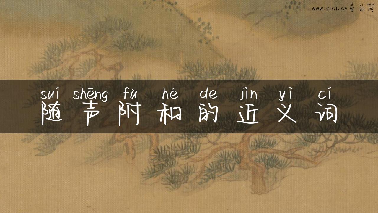 随声附和的近义词
