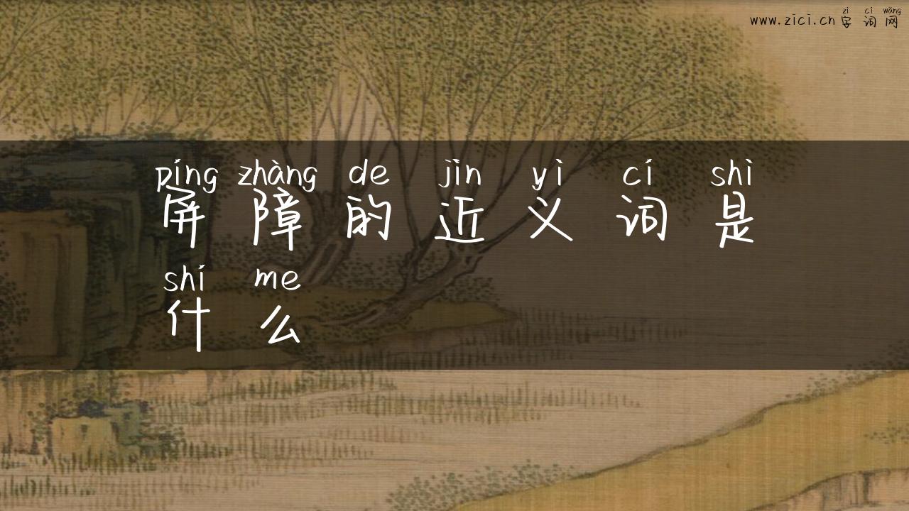 屏障的近义词是什么