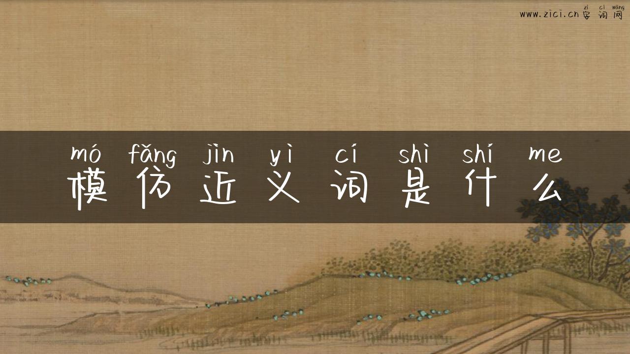 模仿近义词是什么