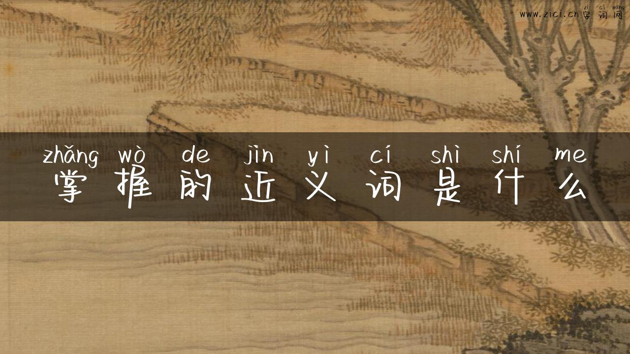 掌握的近义词是什么
