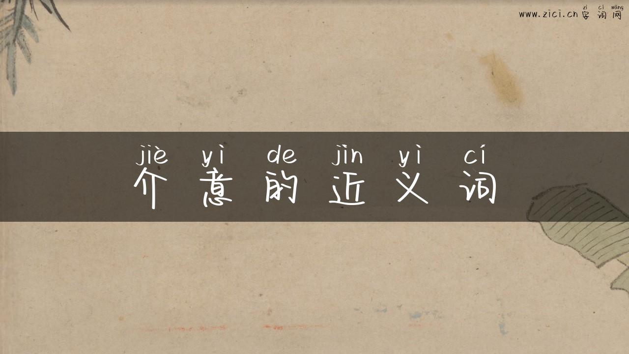 介意的近义词