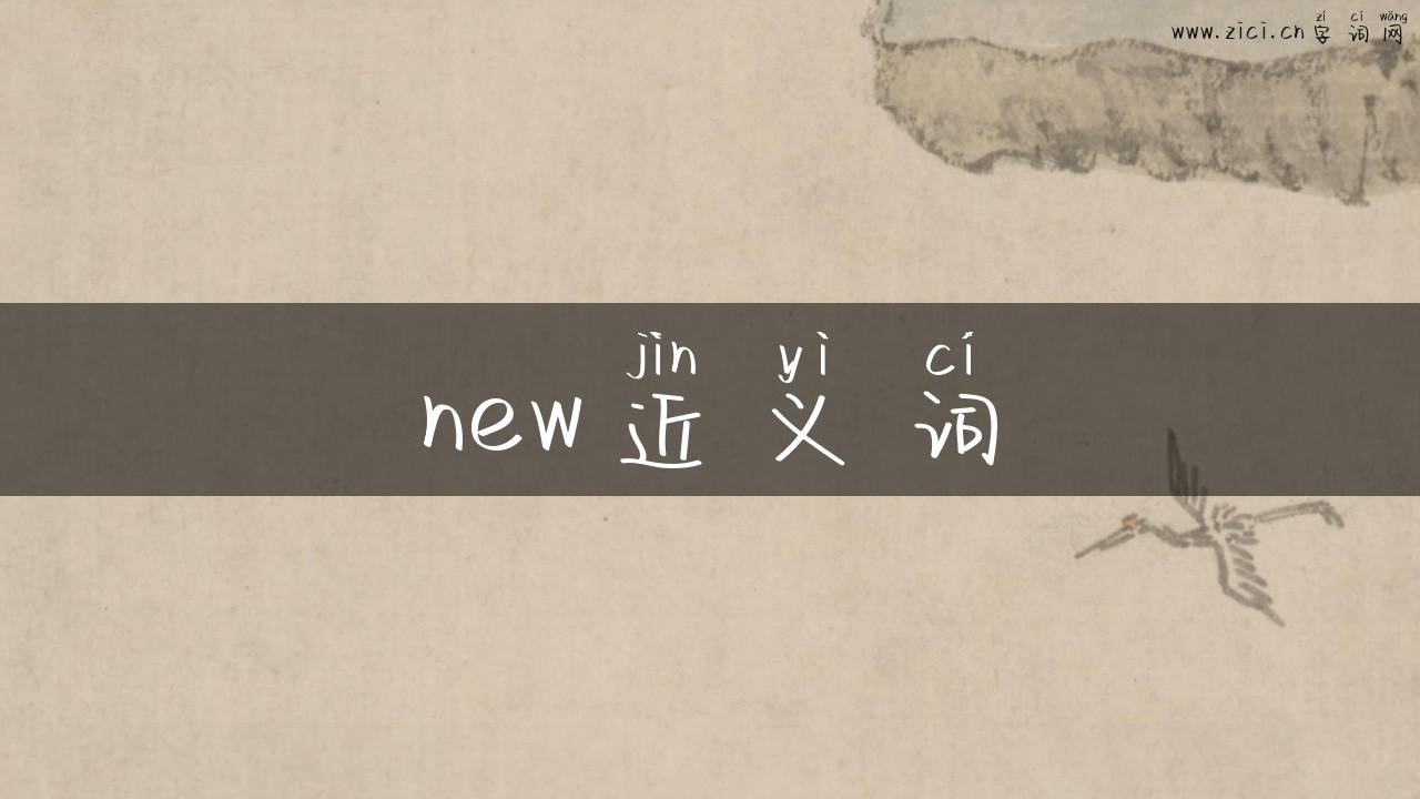 new近义词