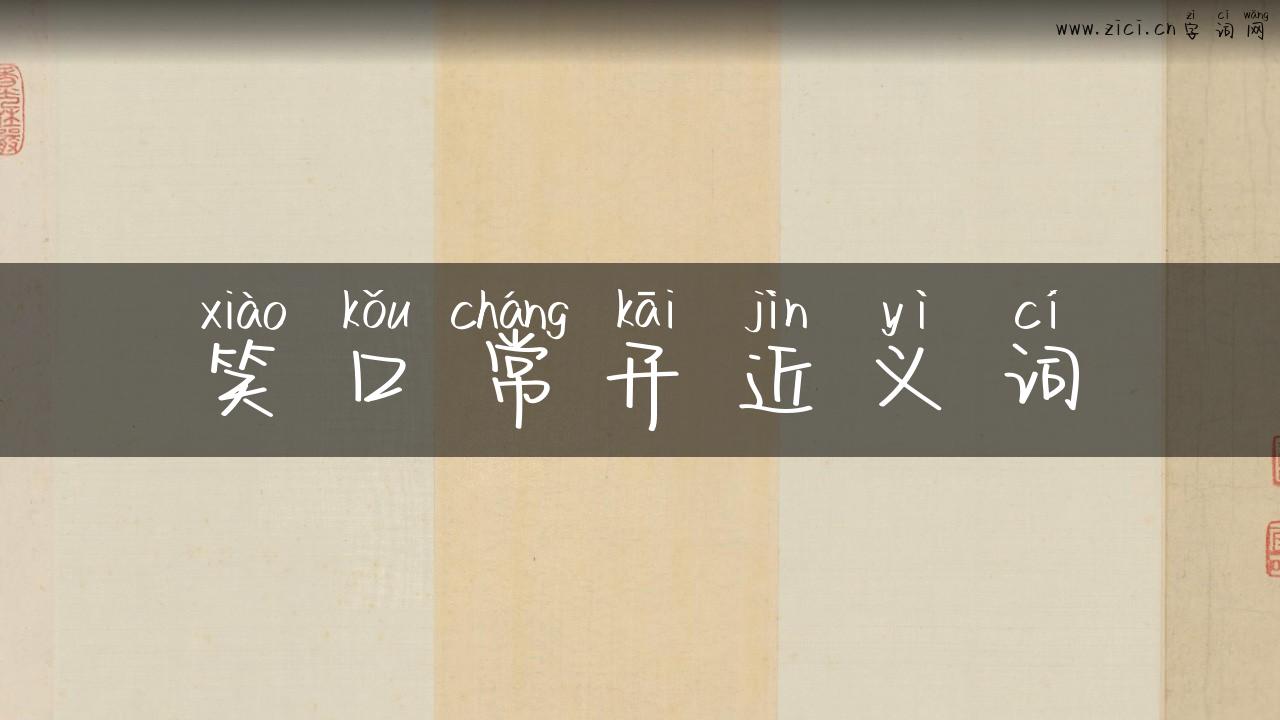 笑口常开近义词