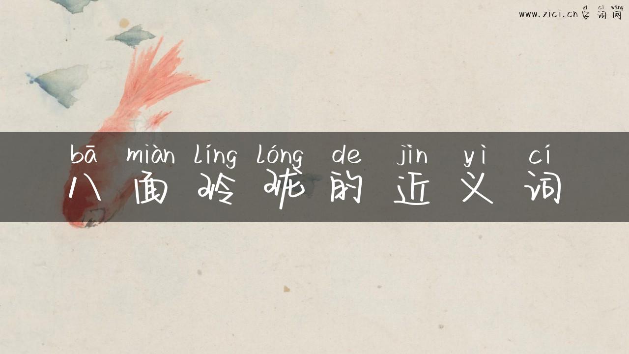 八面玲珑的近义词