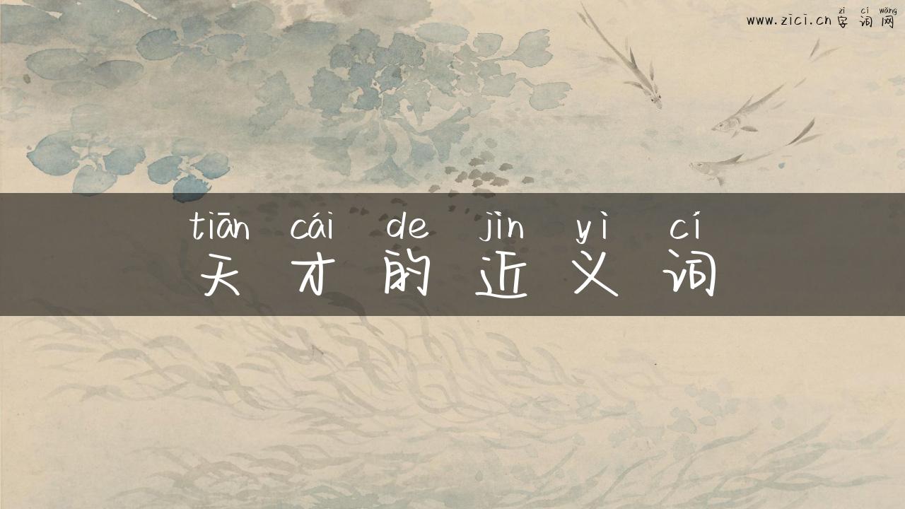 天才的近义词