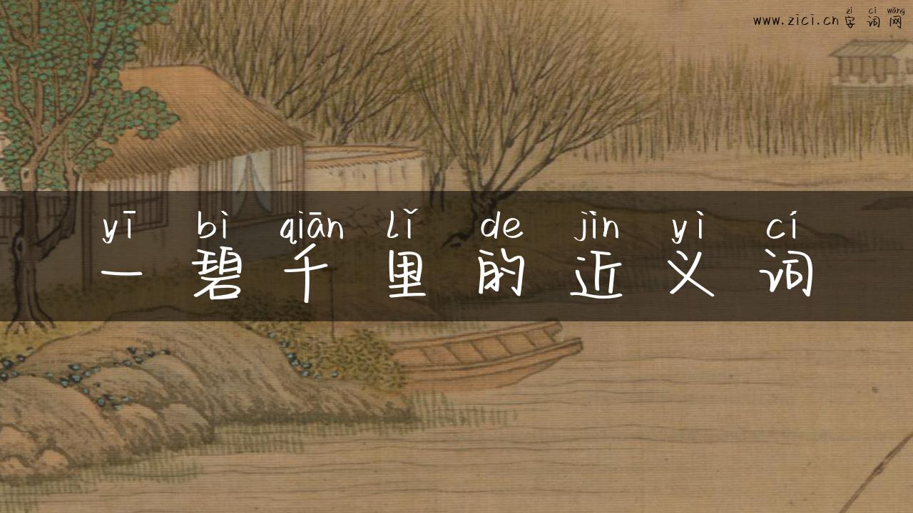 一碧千里的近义词