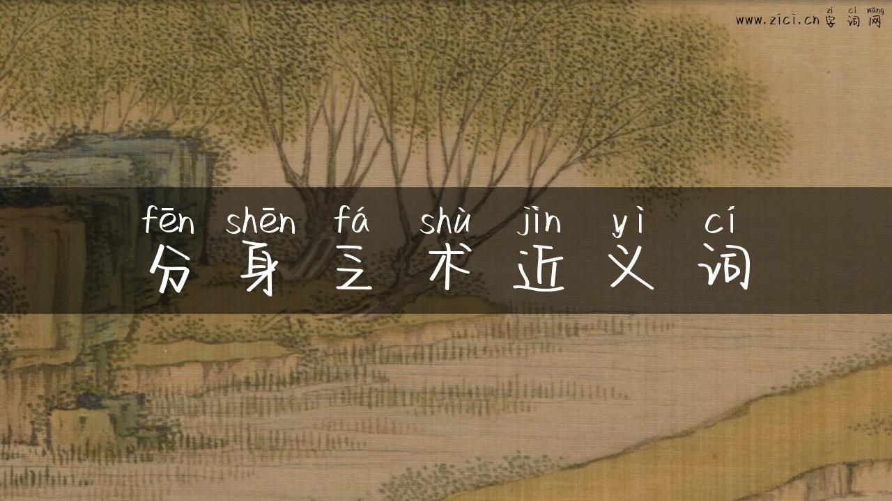 分身乏术近义词