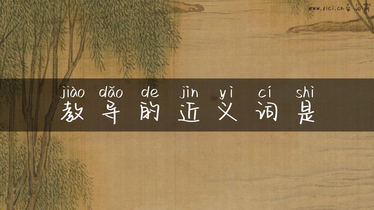 教导的近义词是