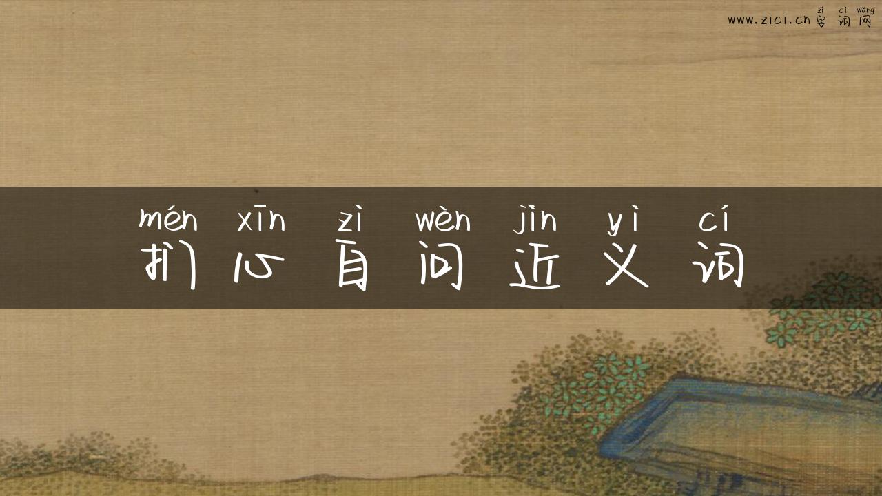 扪心自问近义词