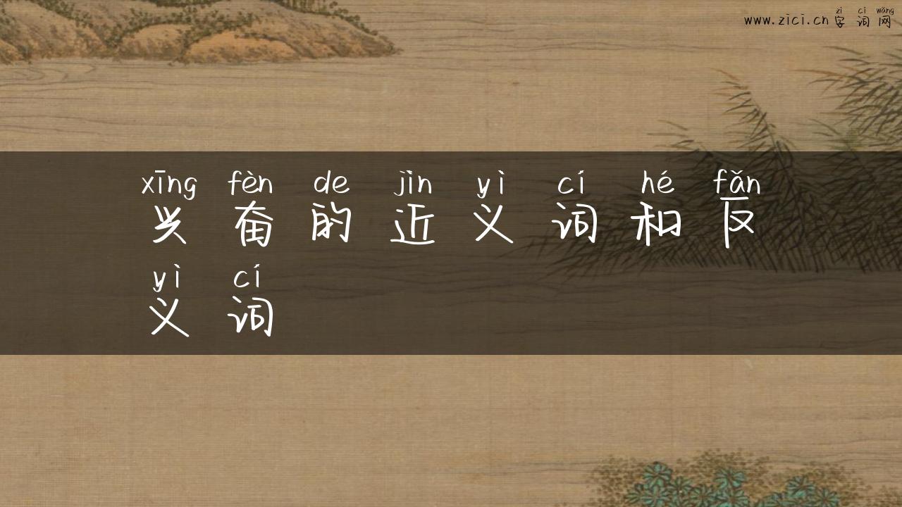 兴奋的近义词和反义词