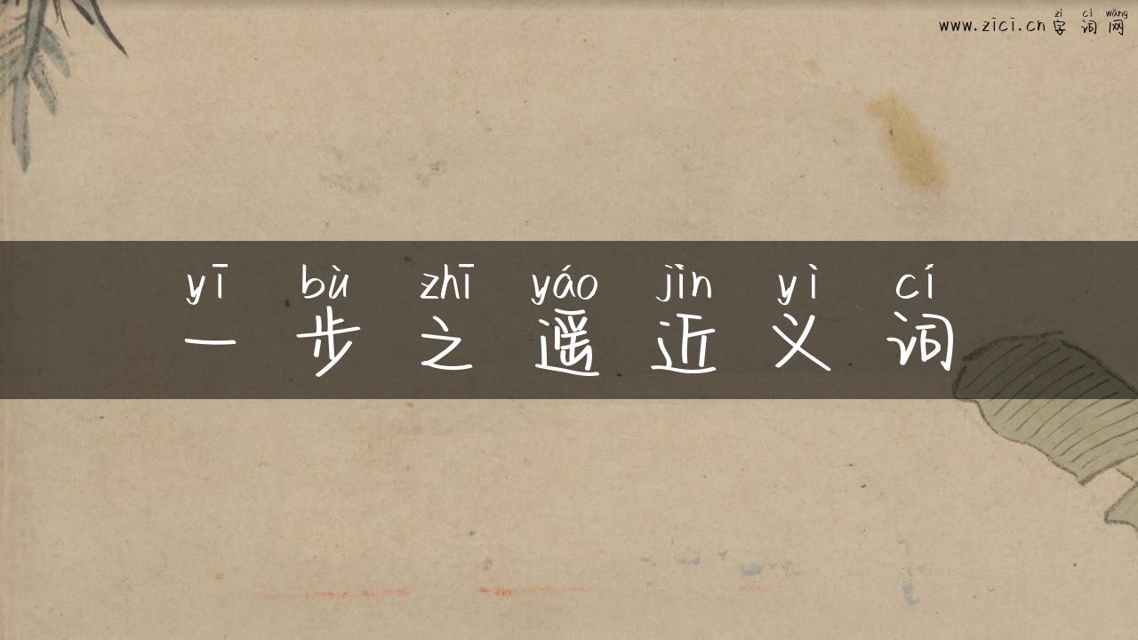 一步之遥近义词