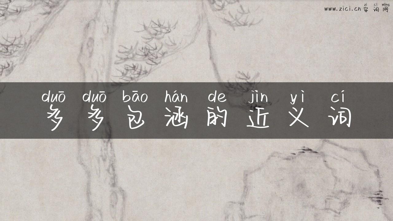 多多包涵的近义词