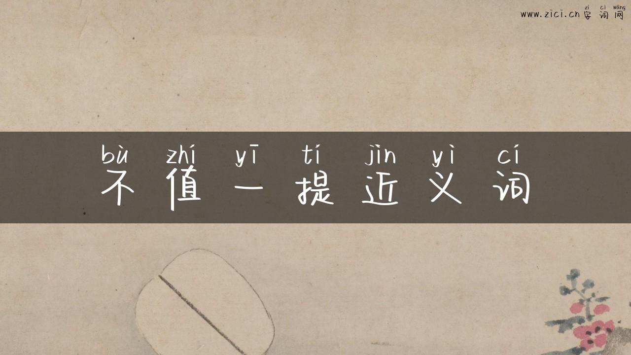 不值一提近义词