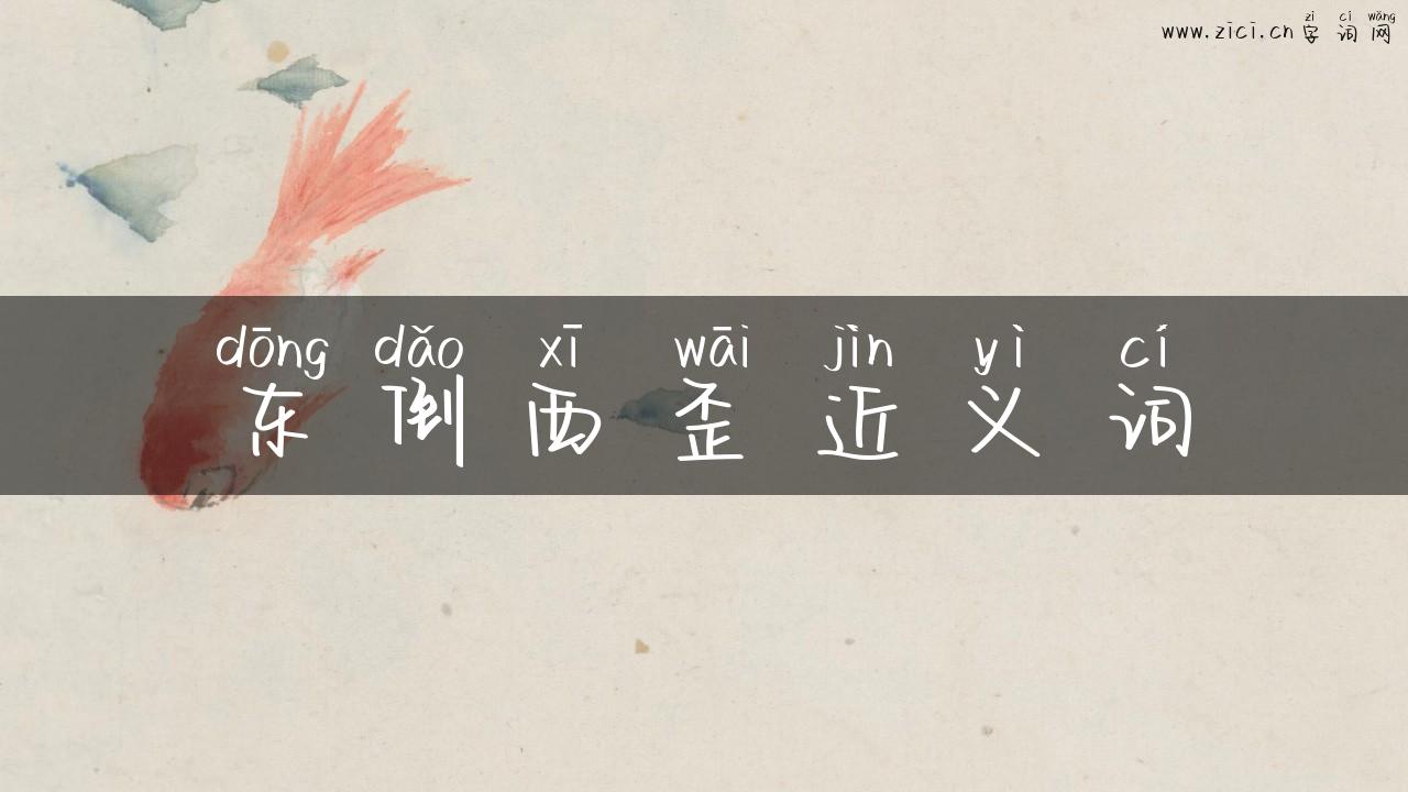 东倒西歪近义词