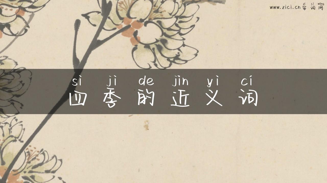 四季的近义词