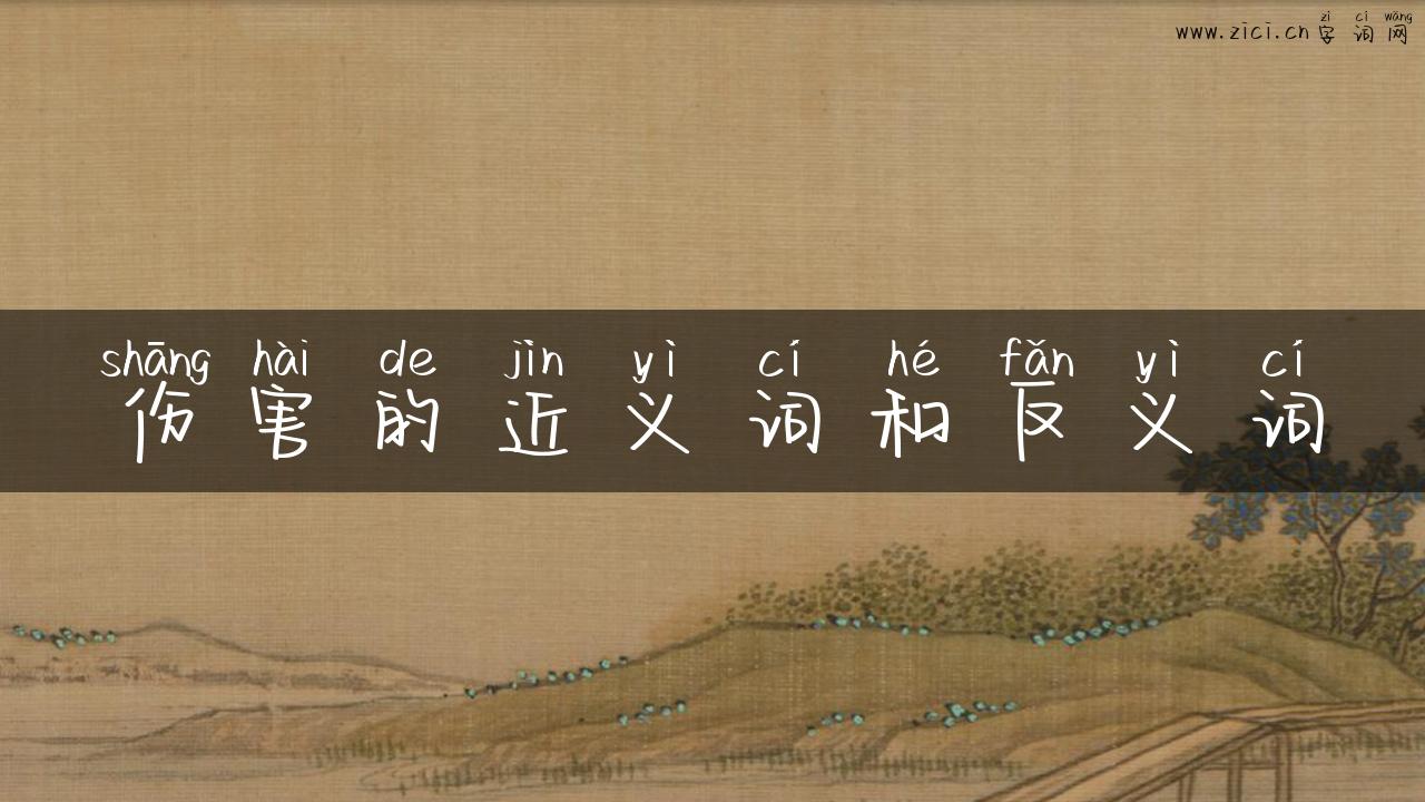伤害的近义词和反义词