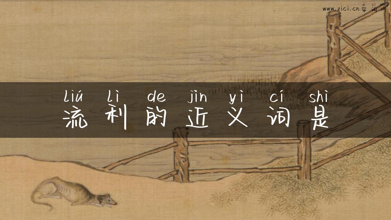 流利的近义词是
