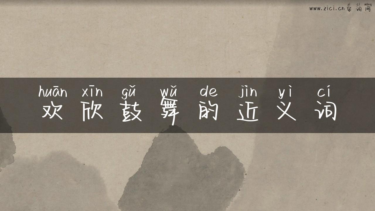 欢欣鼓舞的近义词