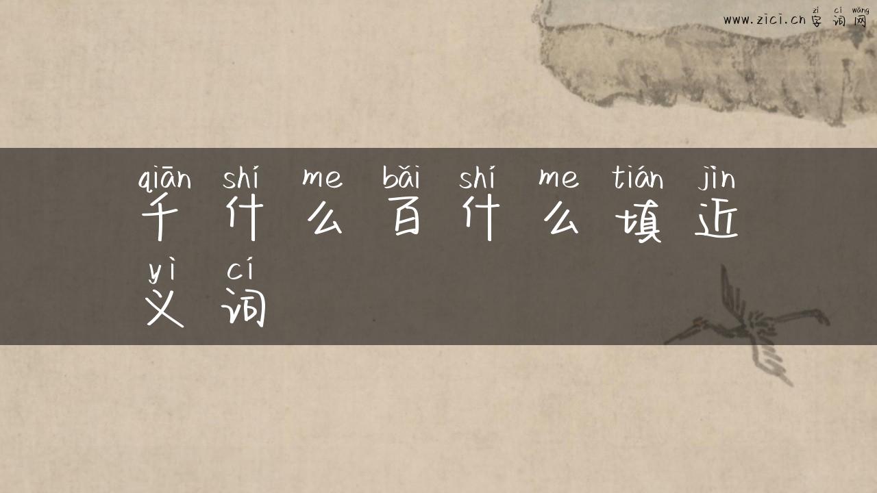 千什么百什么填近义词