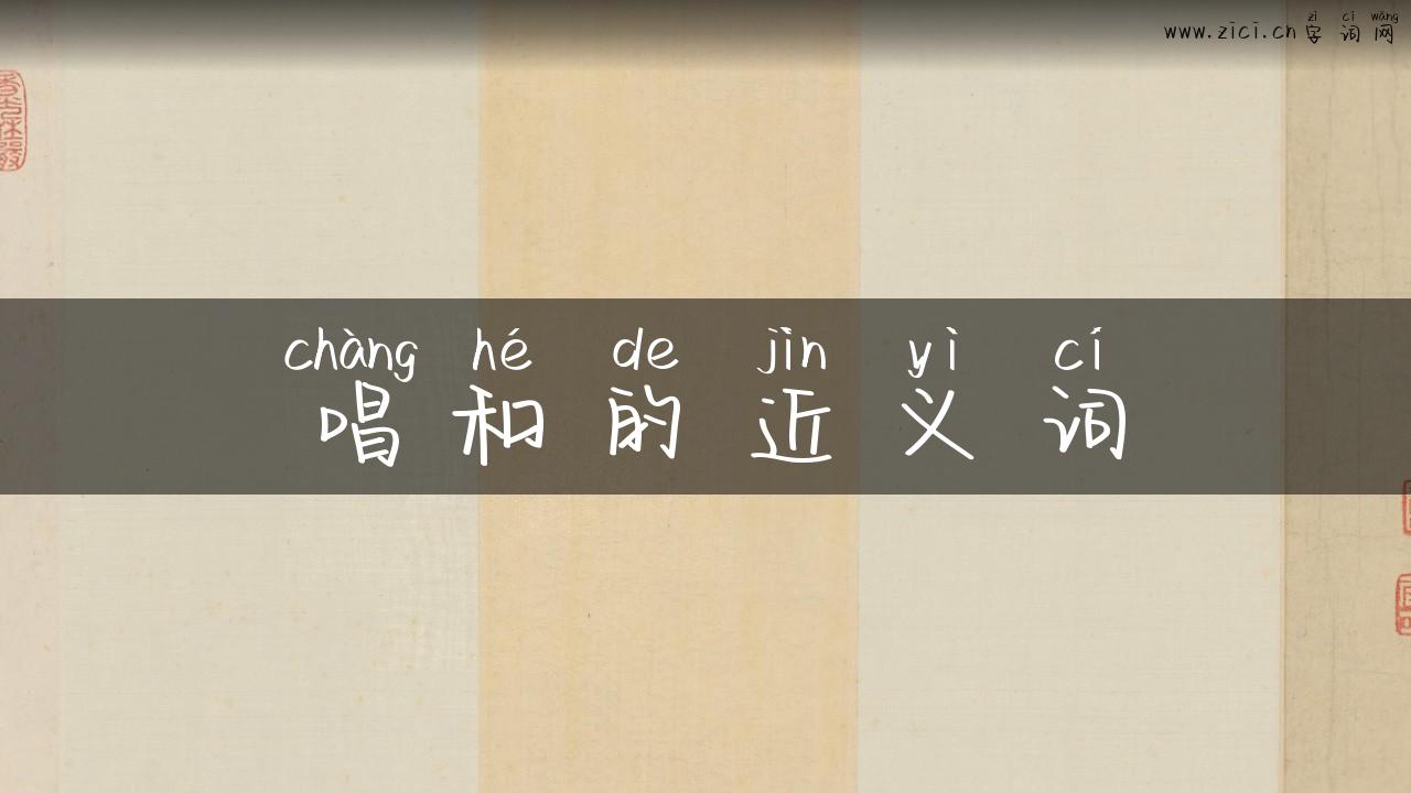 唱和的近义词