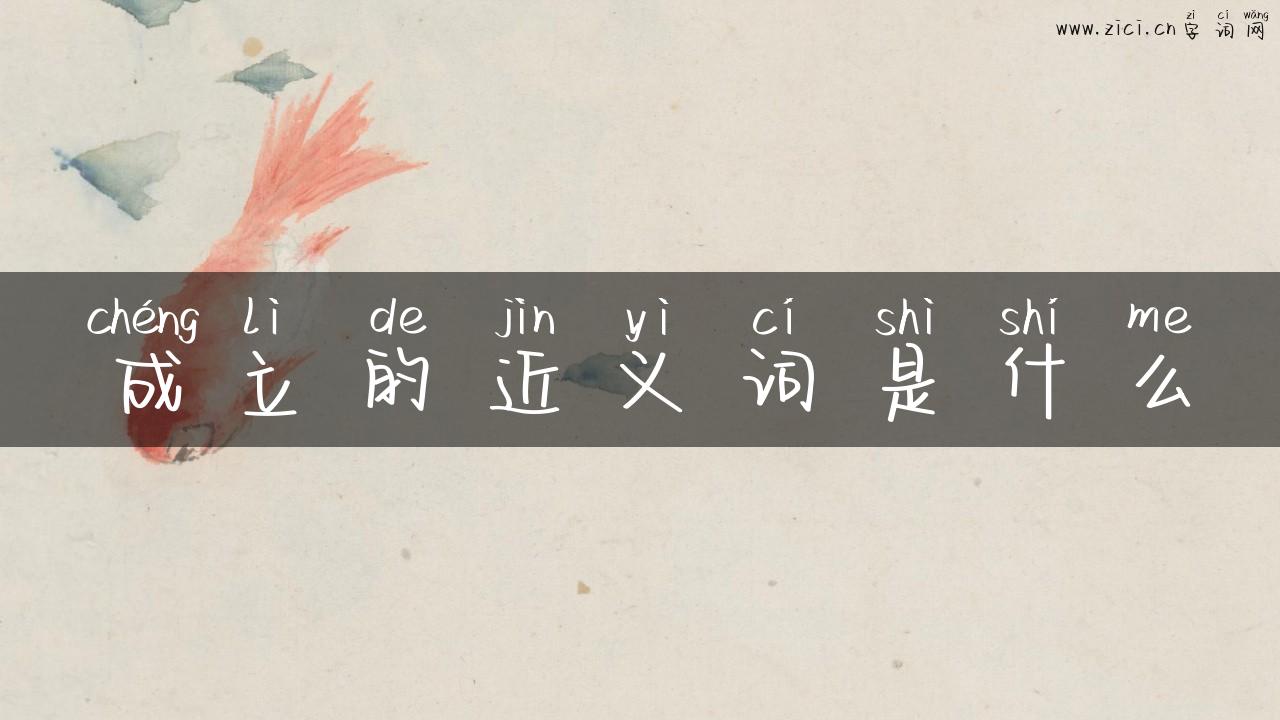 成立的近义词是什么
