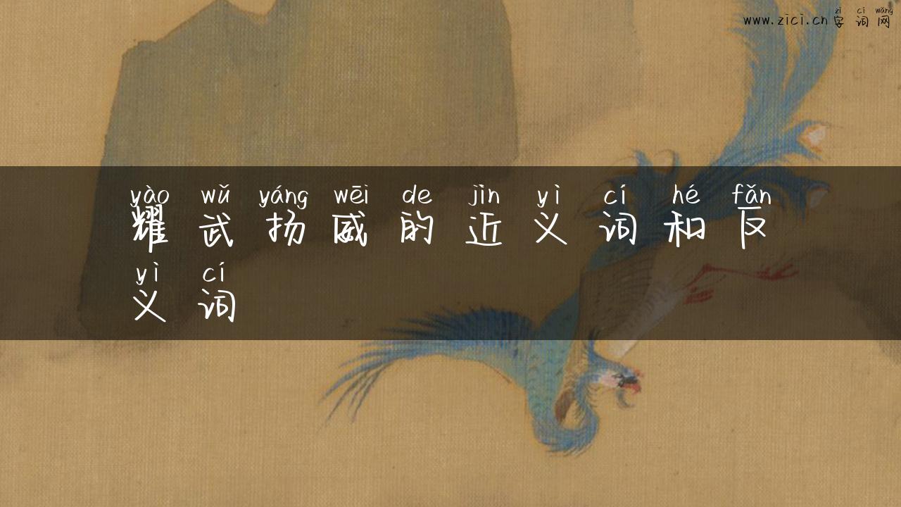 耀武扬威的近义词和反义词