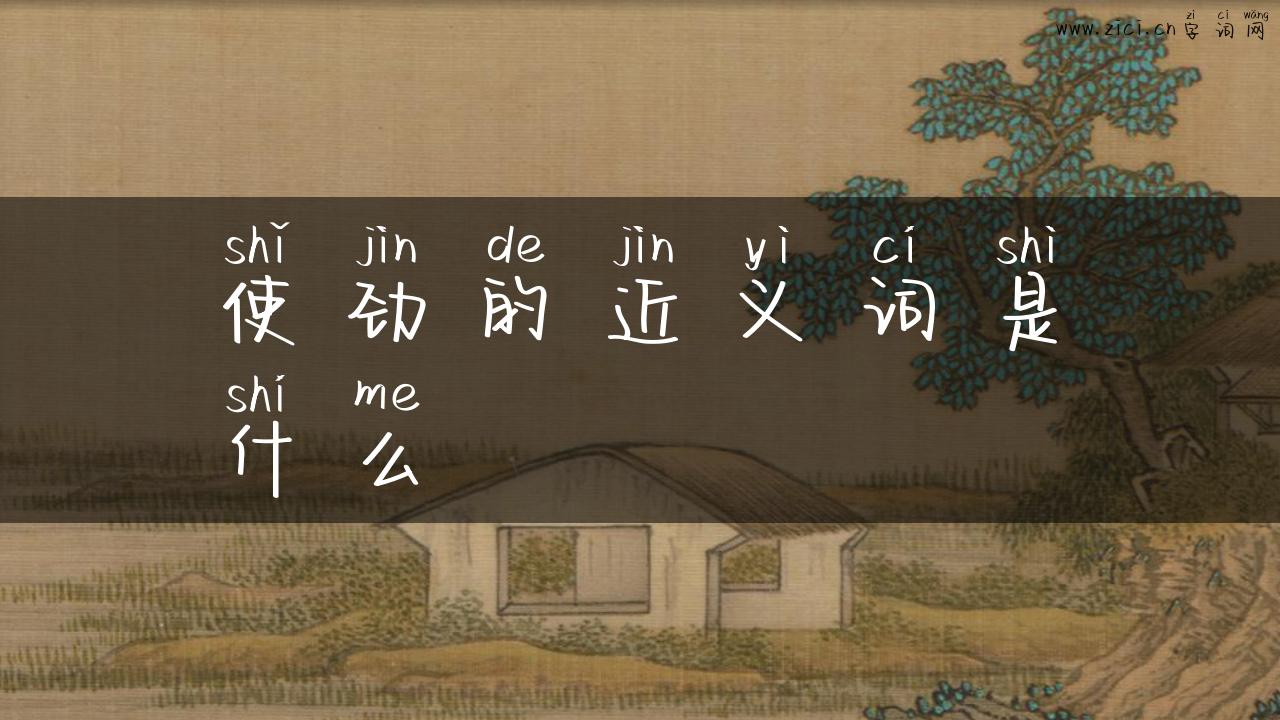 使劲的近义词是什么