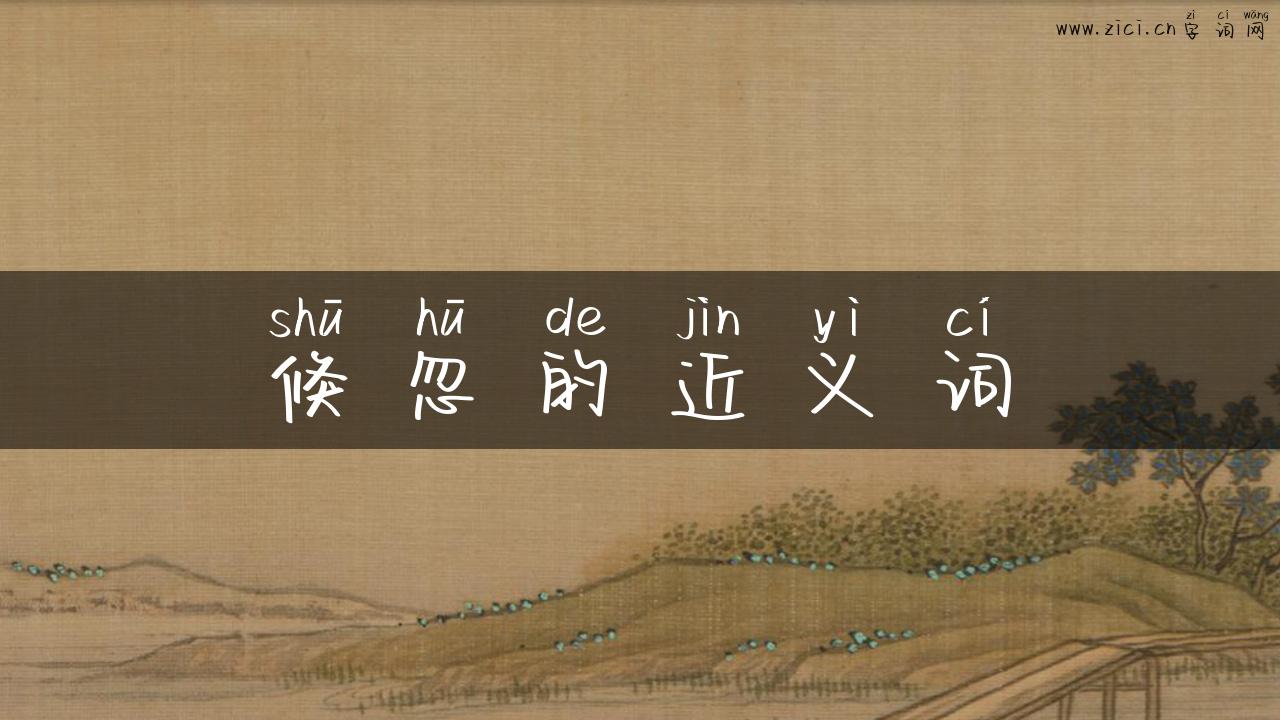 倏忽的近义词