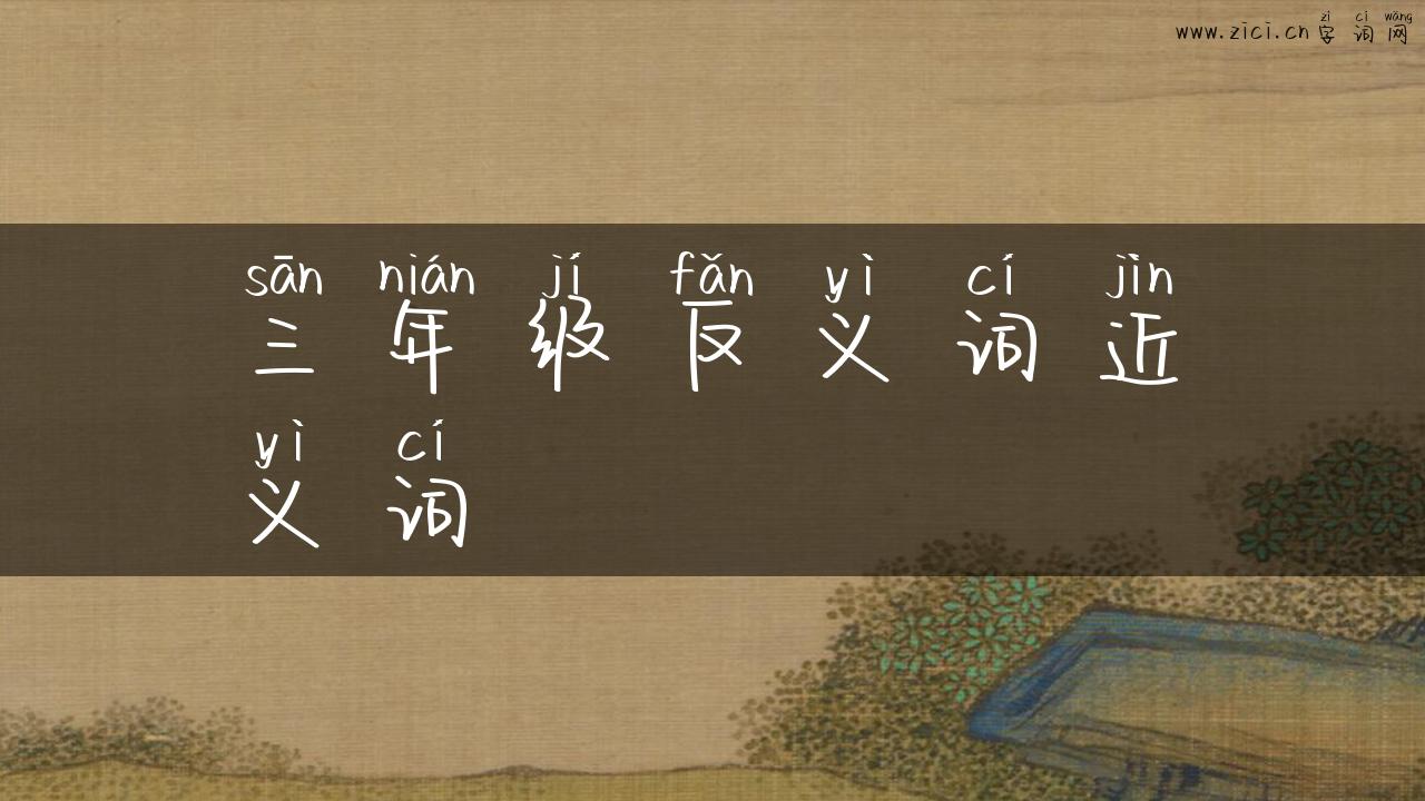 三年级反义词近义词