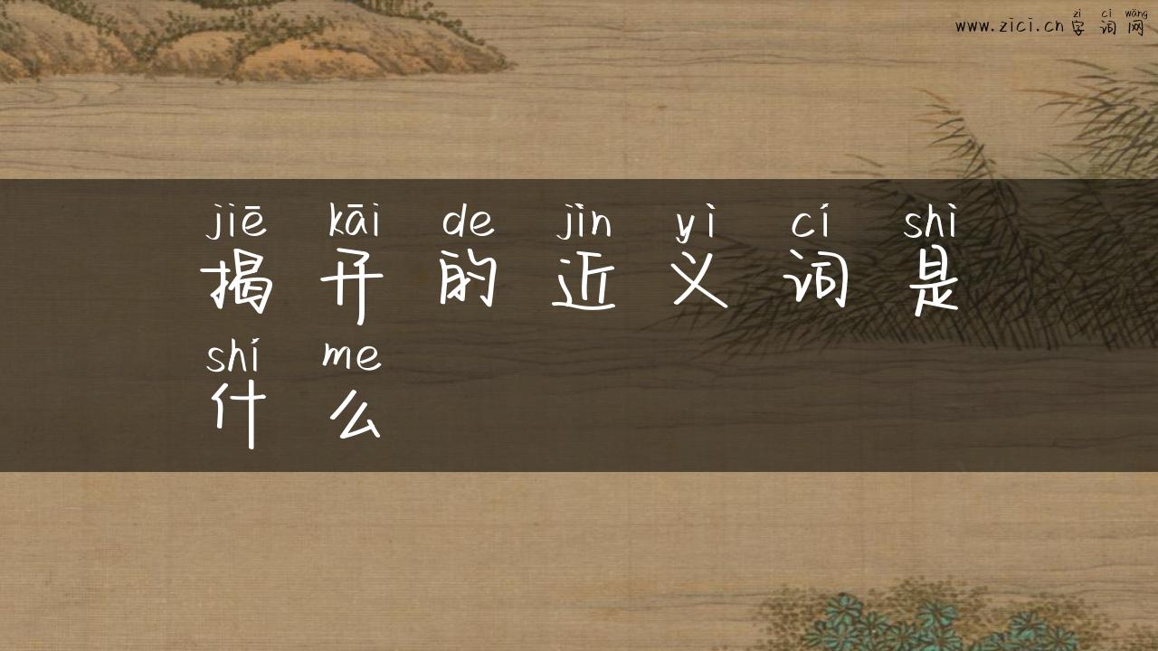 揭开的近义词是什么