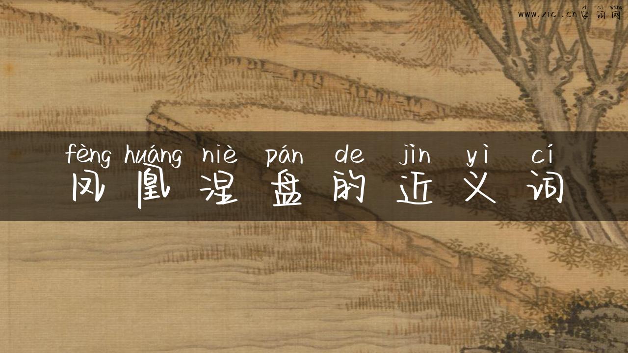 凤凰涅盘的近义词