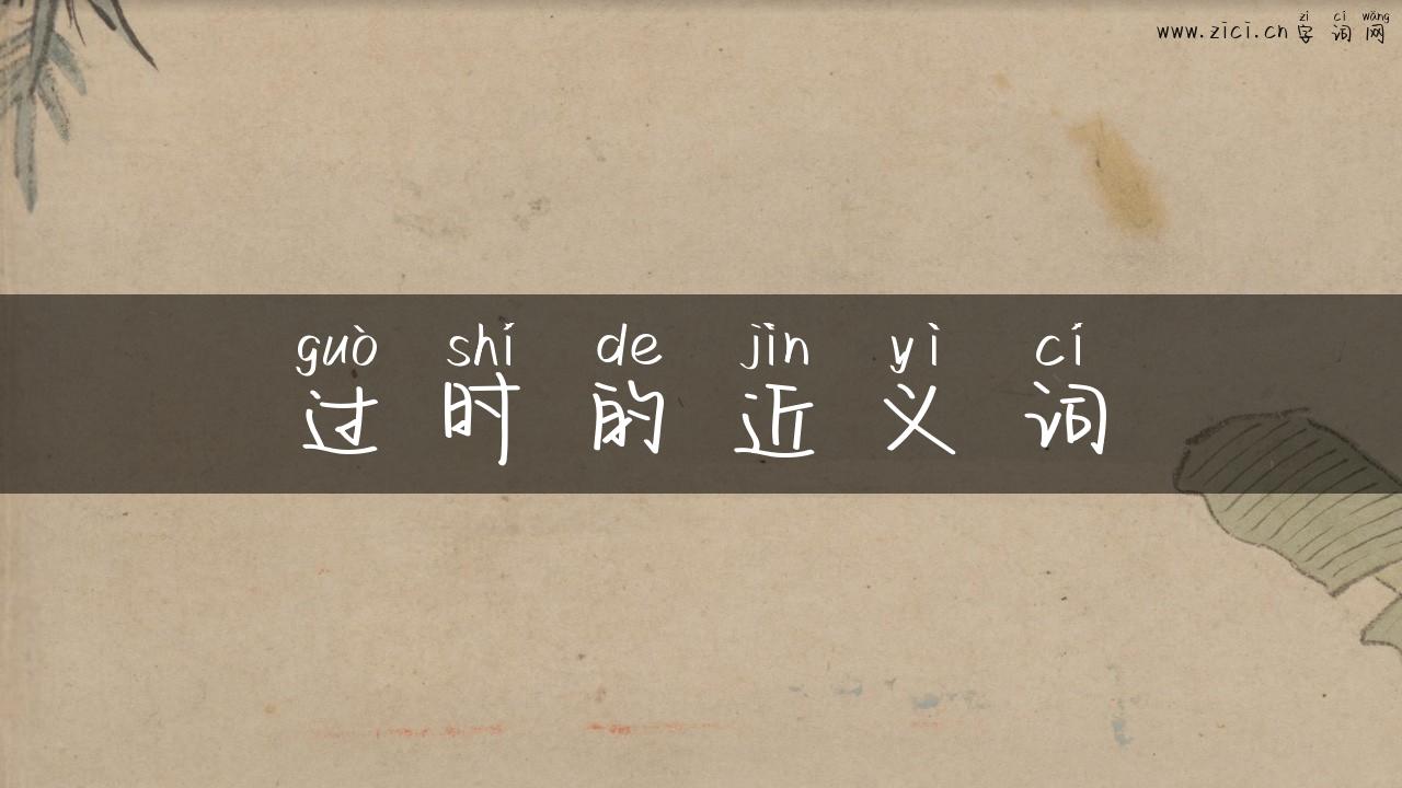 过时的近义词