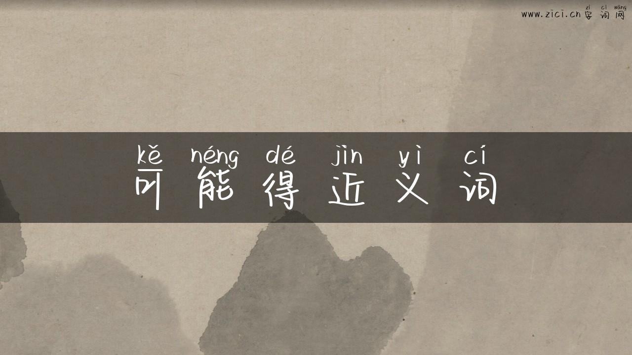 可能得近义词