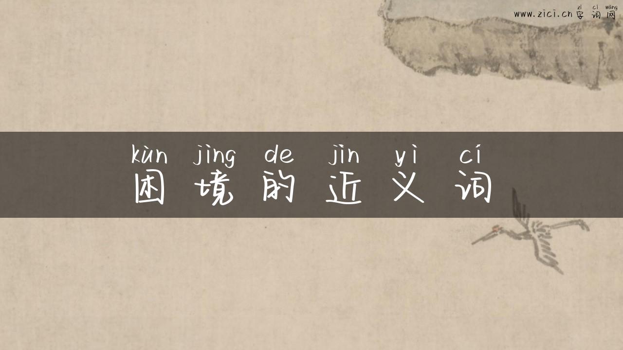 困境的近义词