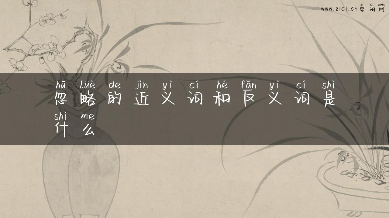 忽略的近义词和反义词是什么