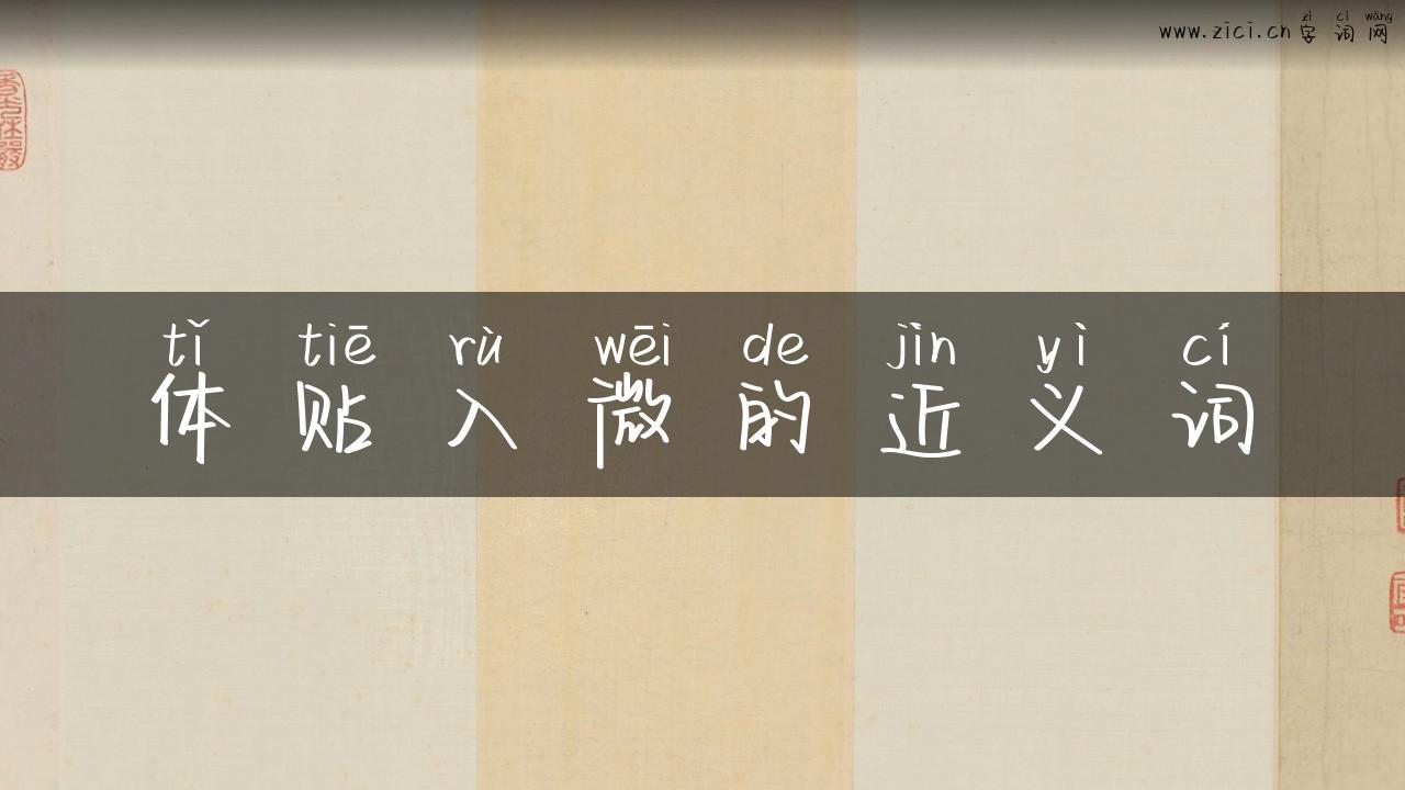 体贴入微的近义词
