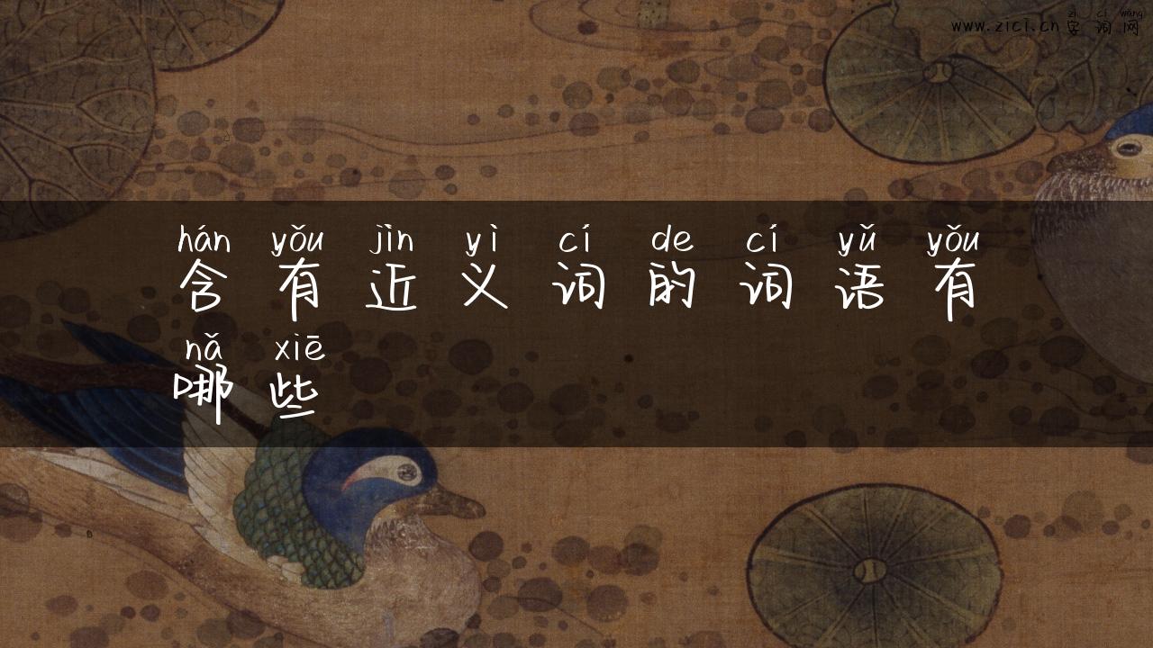 含有近义词的词语有哪些