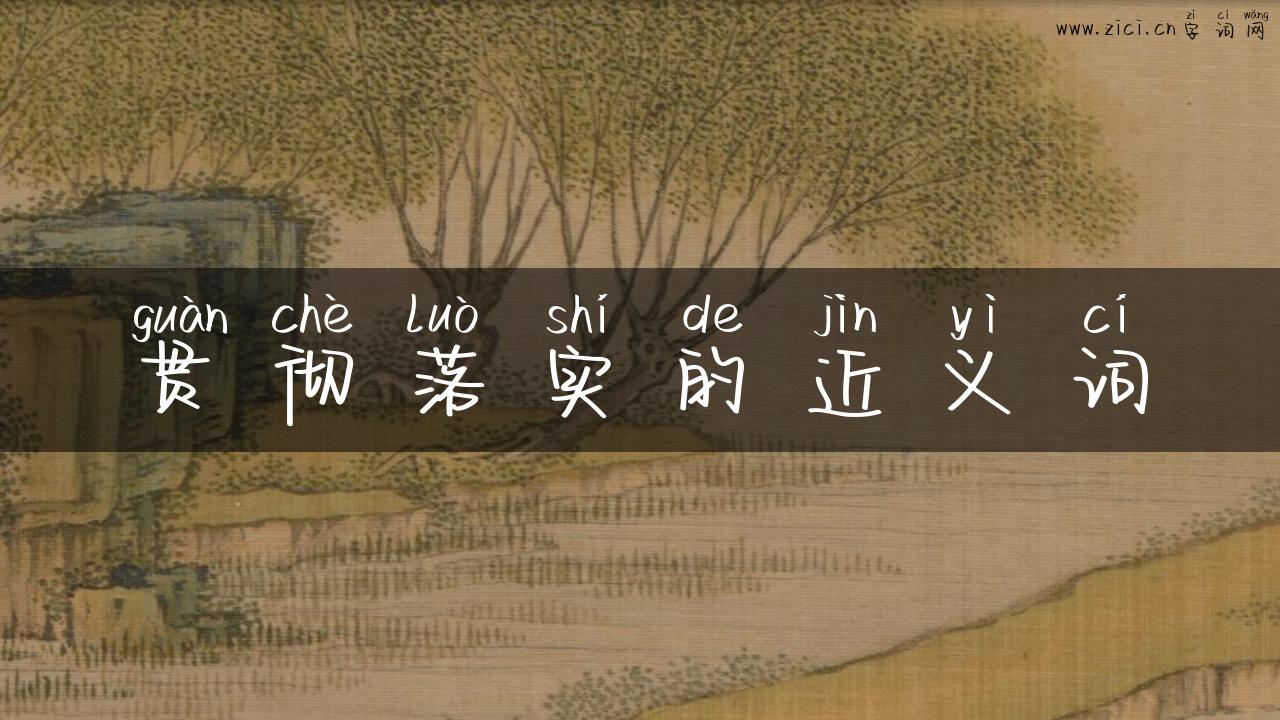 贯彻落实的近义词