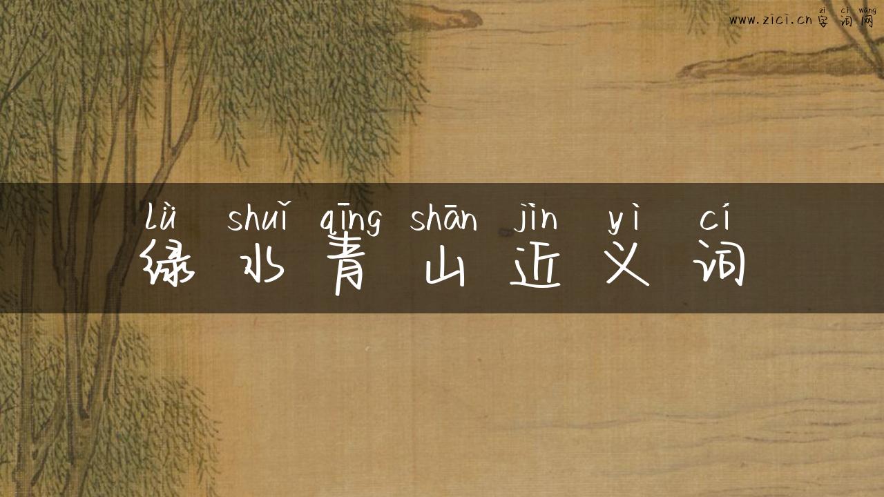 绿水青山近义词