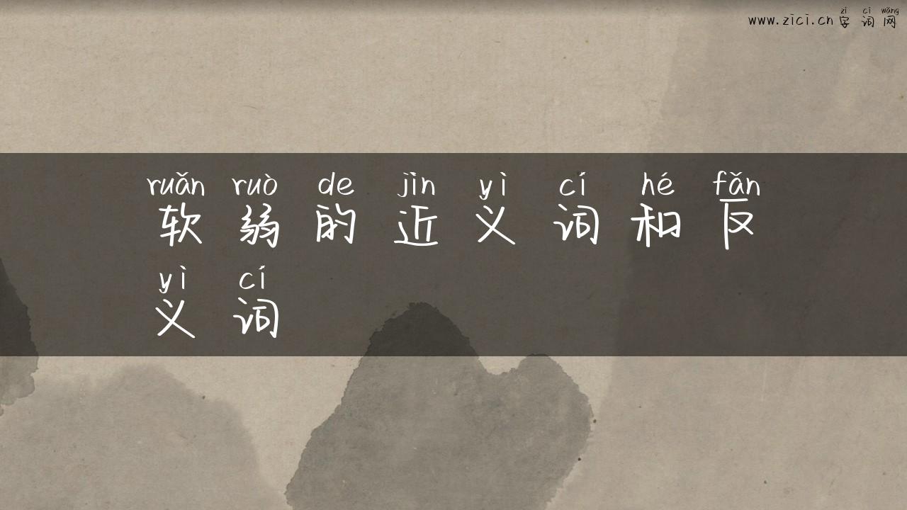软弱的近义词和反义词