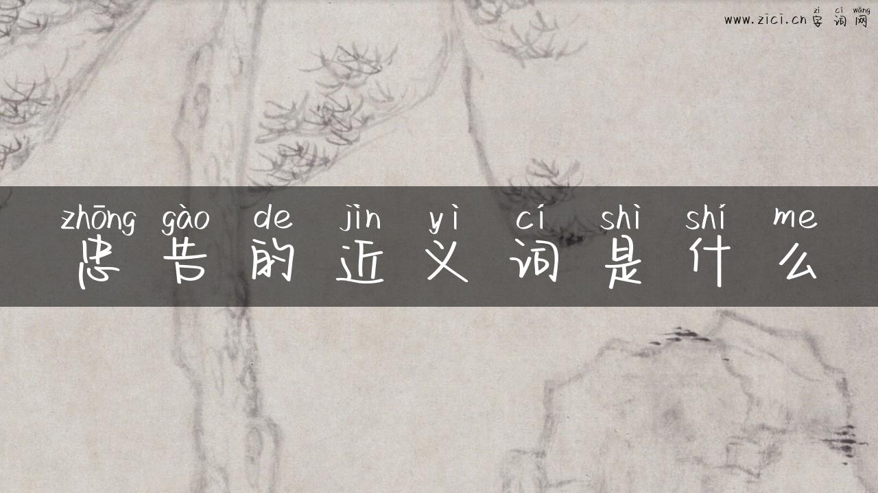 忠告的近义词是什么