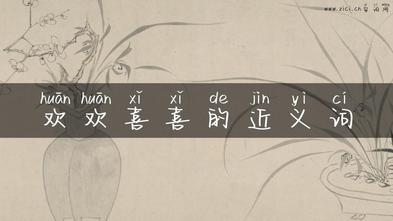 欢欢喜喜的近义词