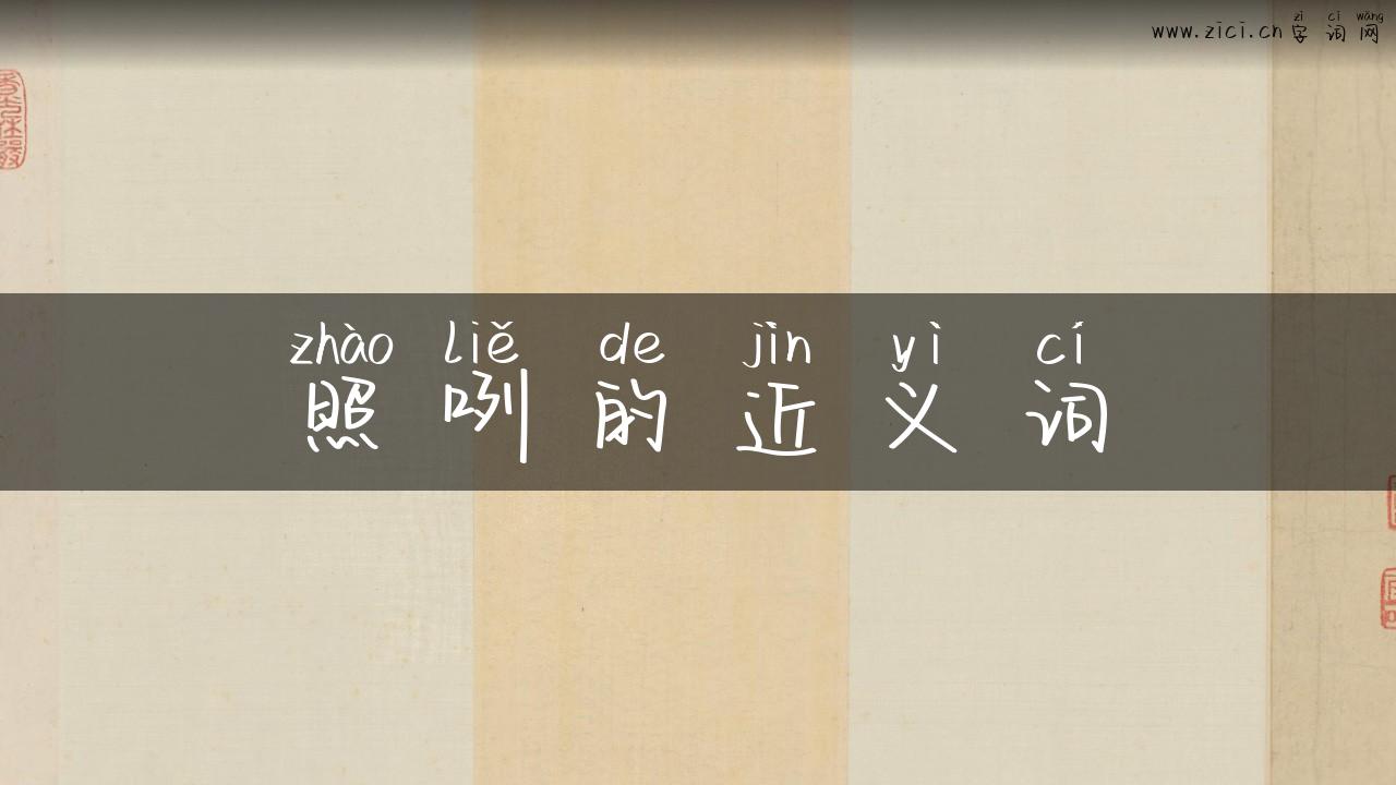 照咧的近义词