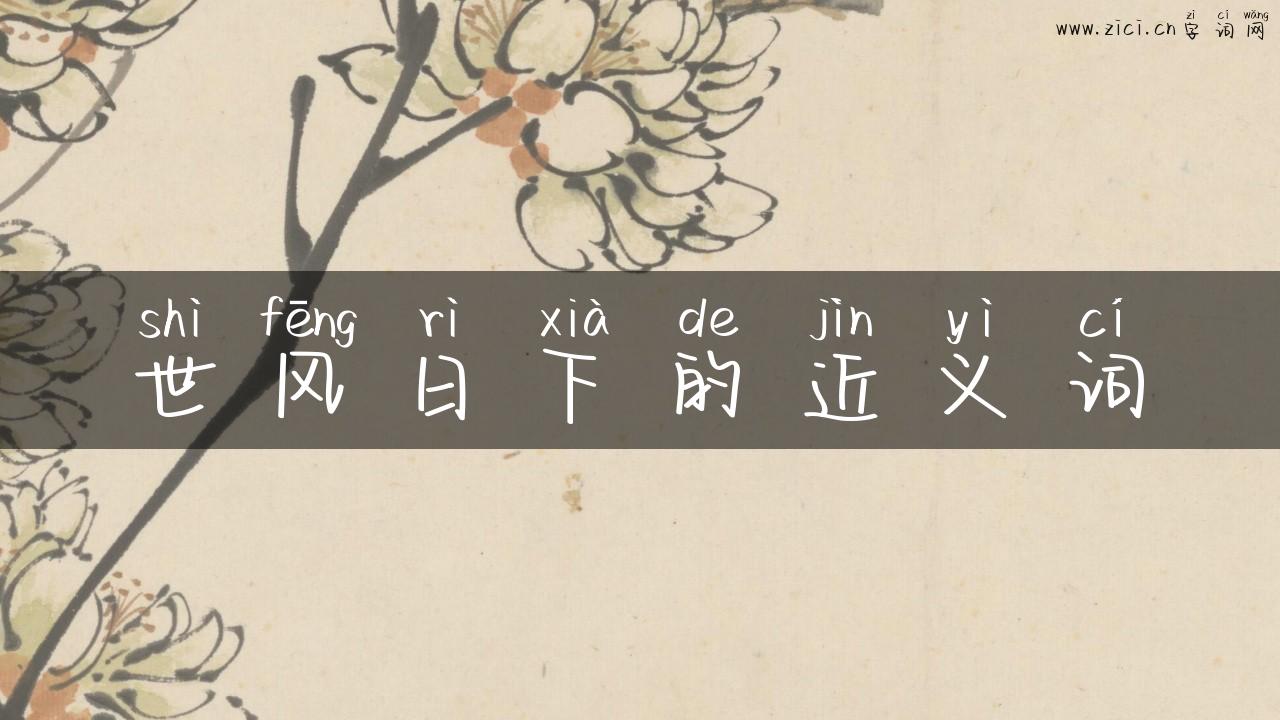 世风日下的近义词
