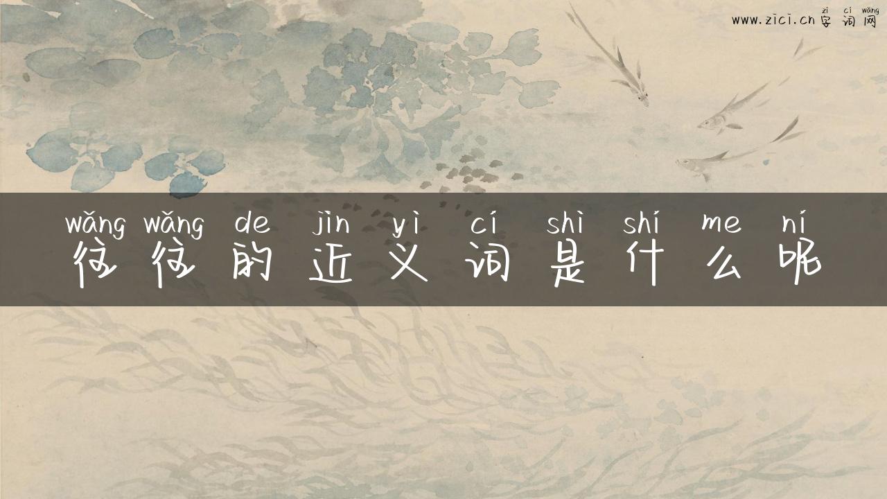 往往的近义词是什么呢