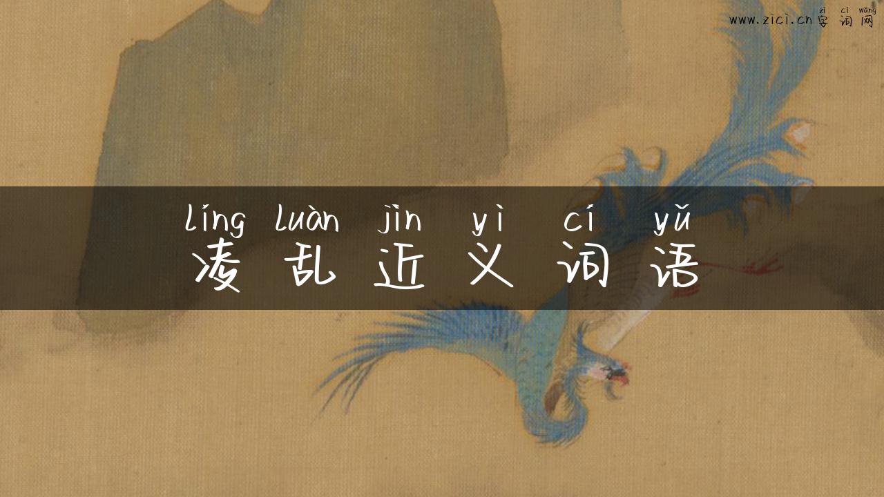 凌乱近义词语