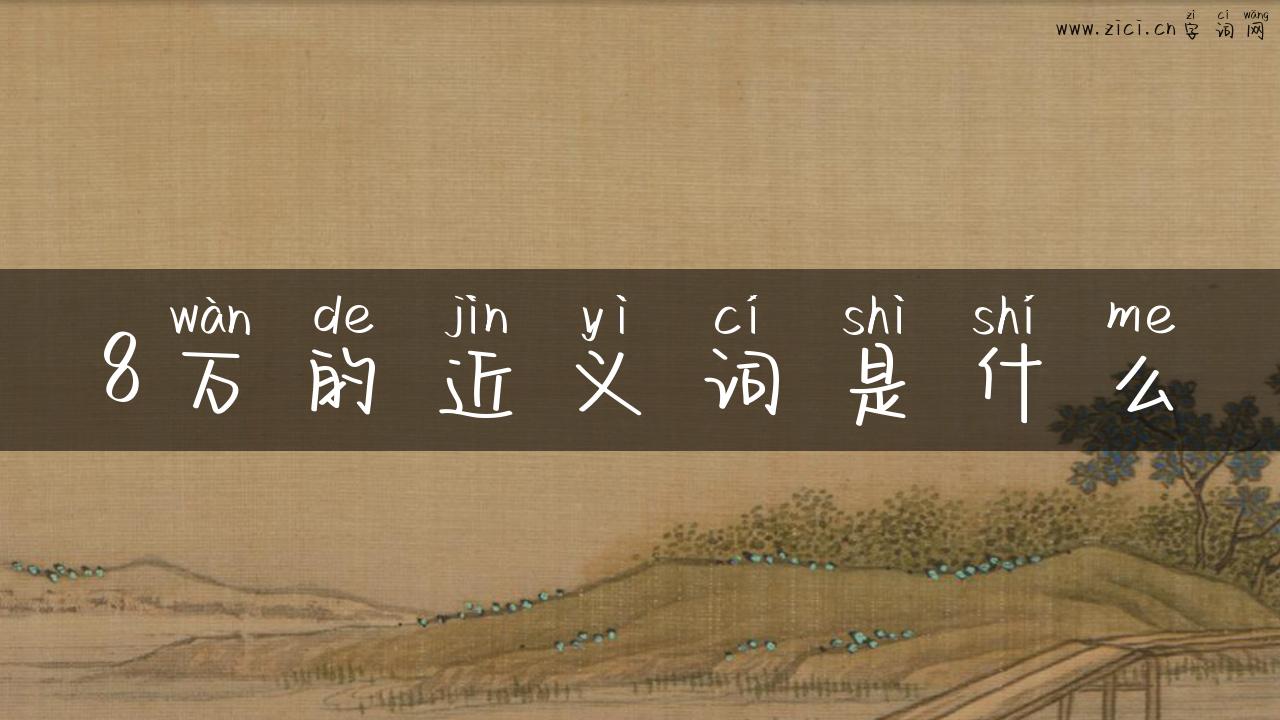 8万的近义词是什么